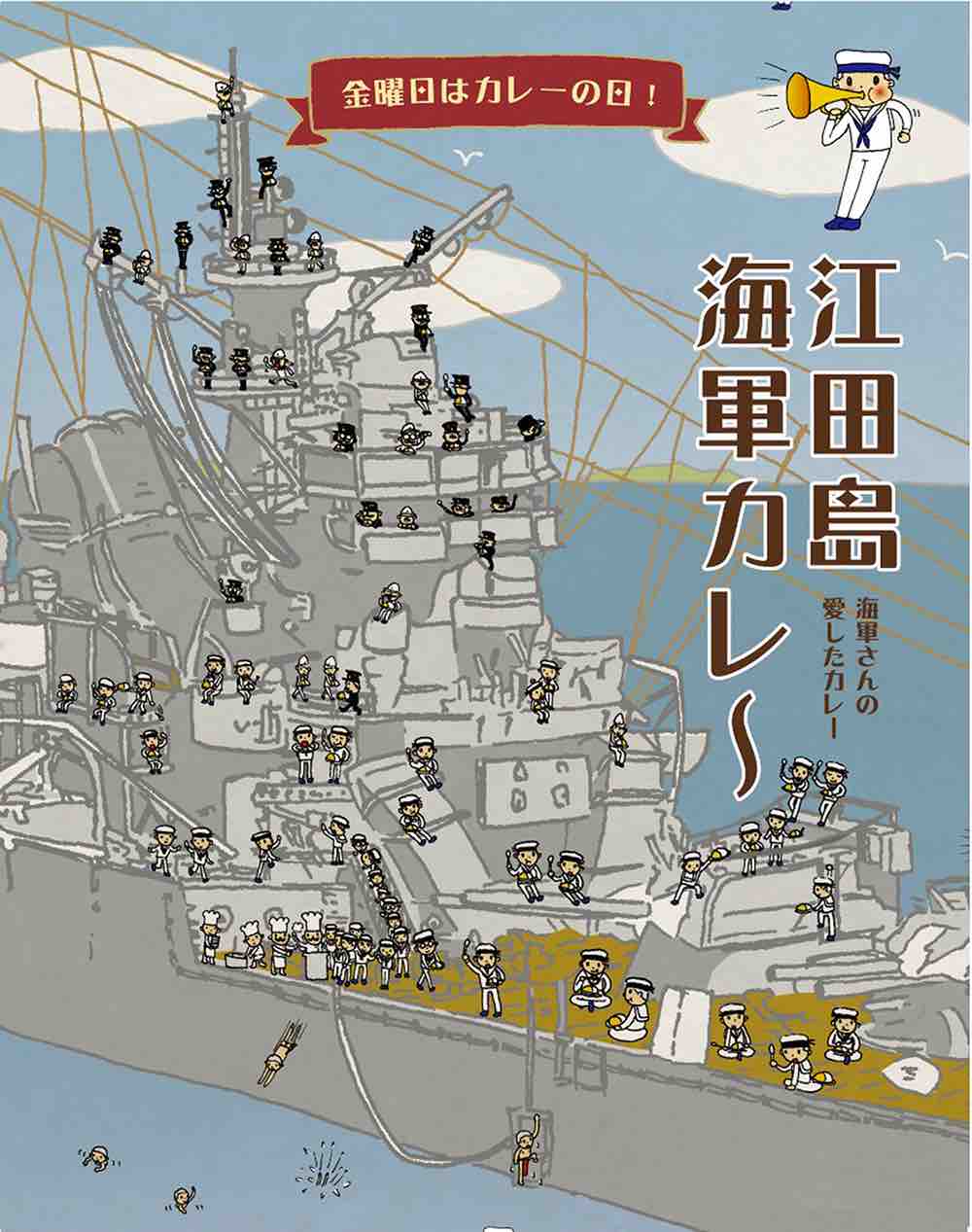 江田島海軍カレー