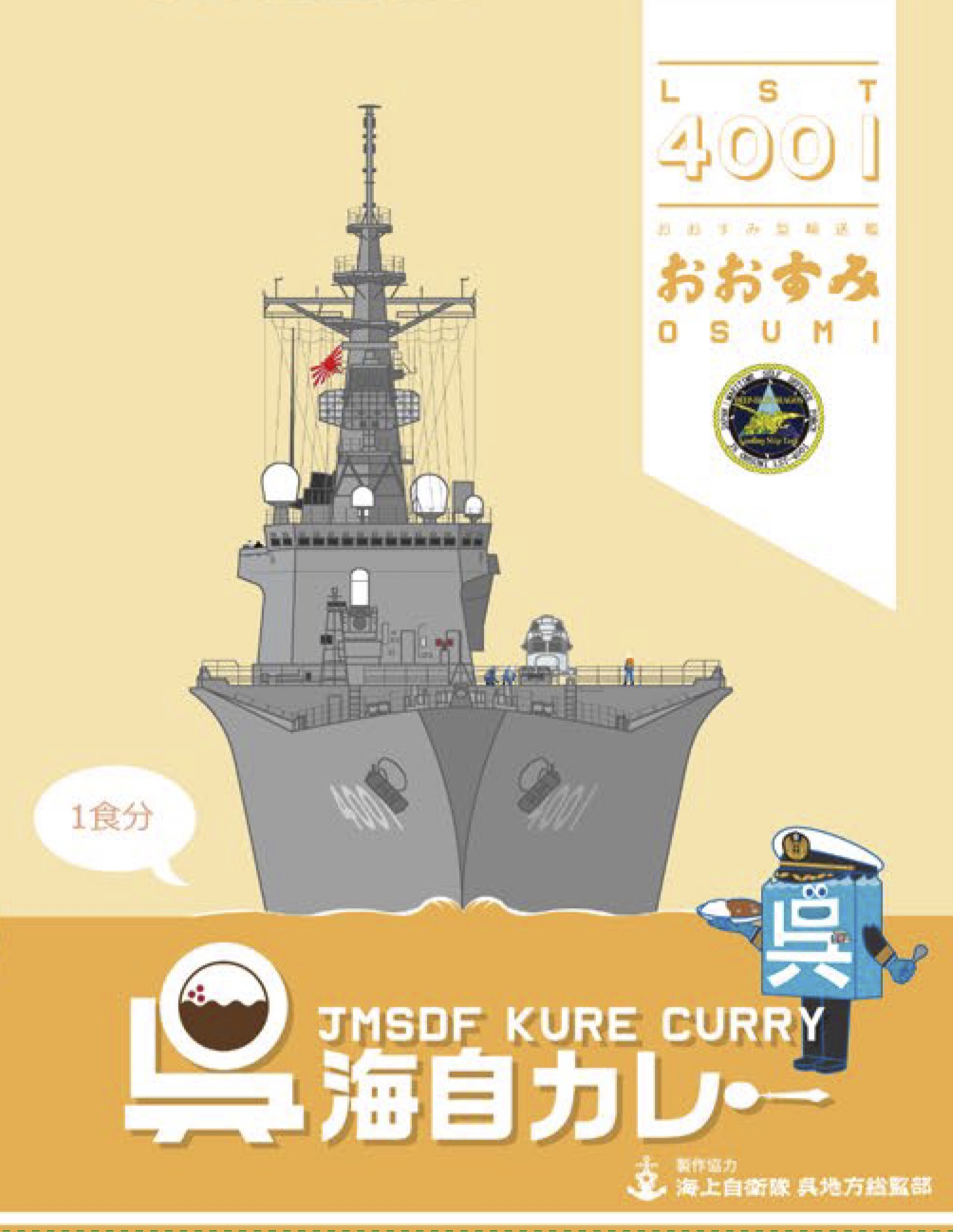 呉海自カレー輸送艦おおすみ