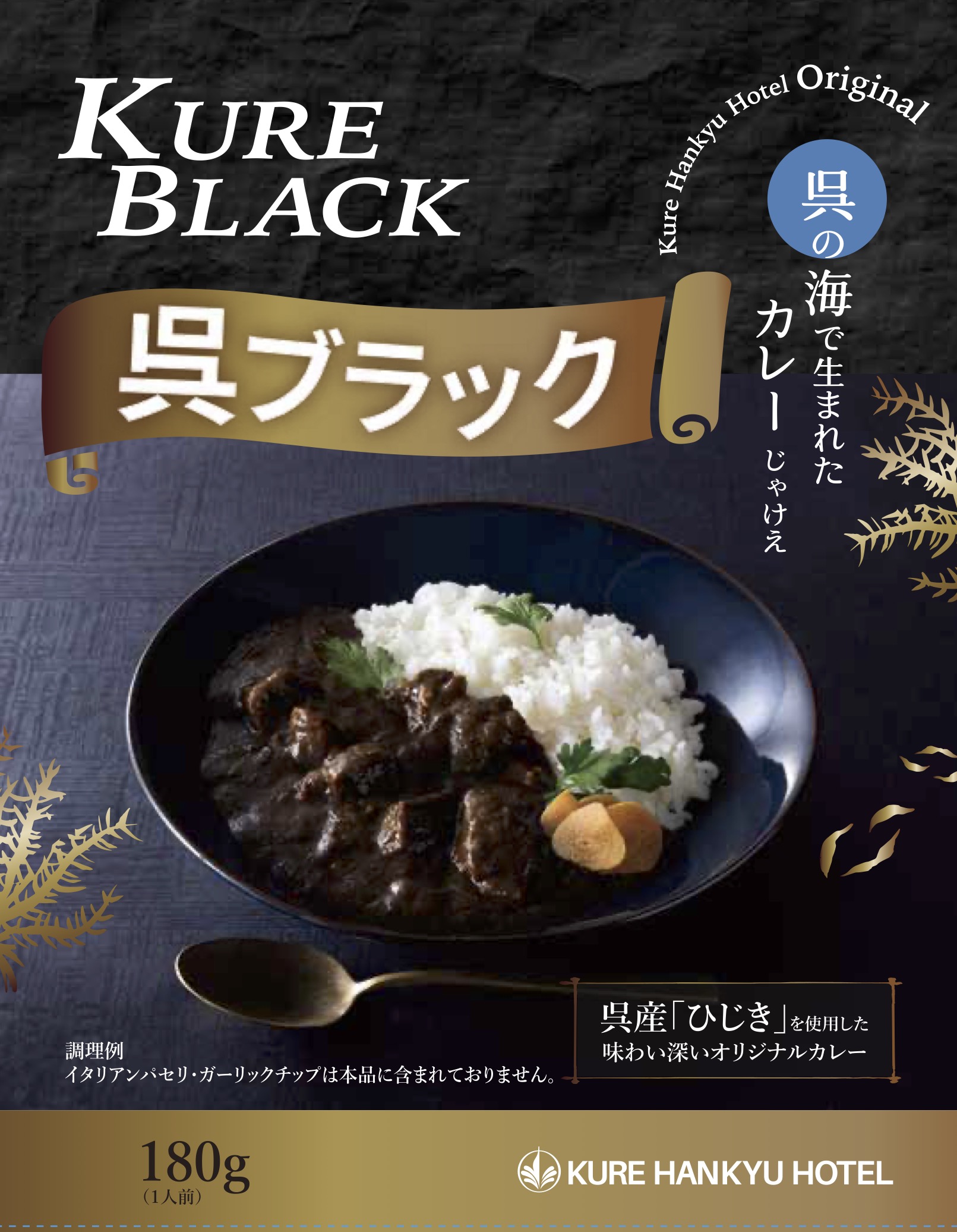 呉阪急ホテル呉ブラックカレー