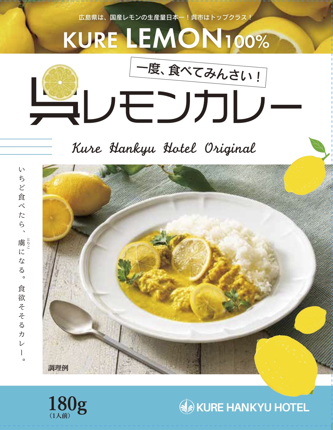 呉阪急ホテル呉レモンカレー