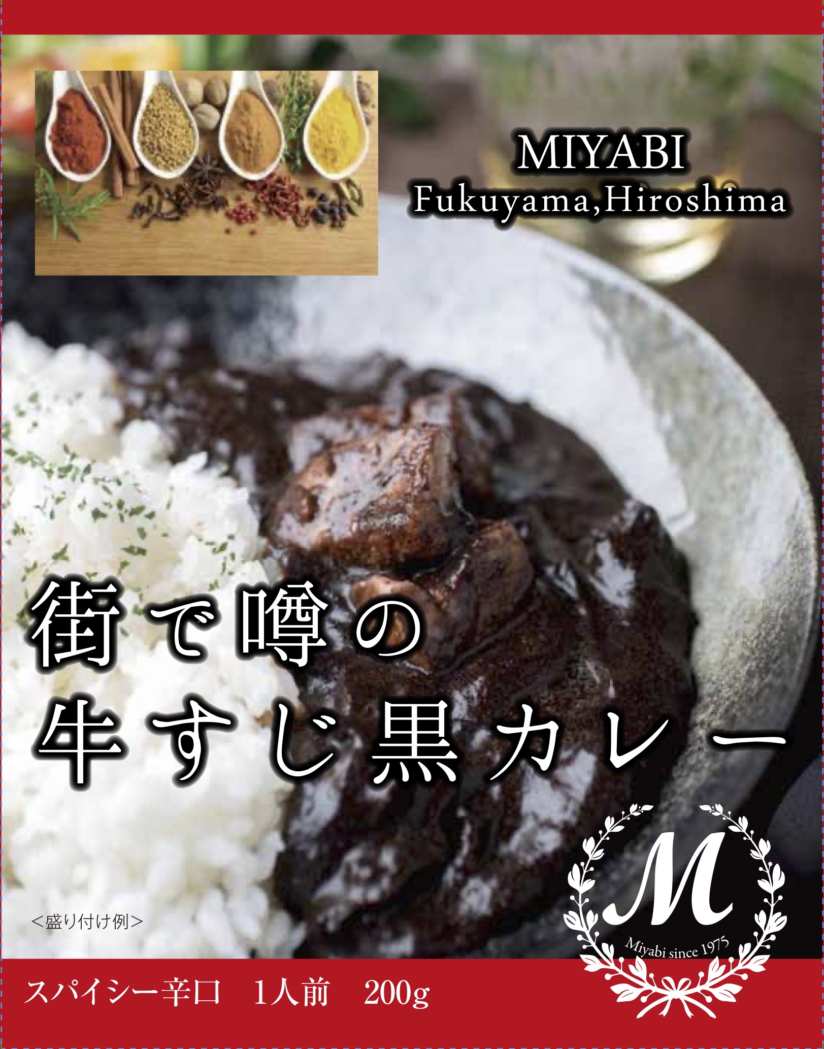 街で噂の牛すじスパイシー辛口カレー