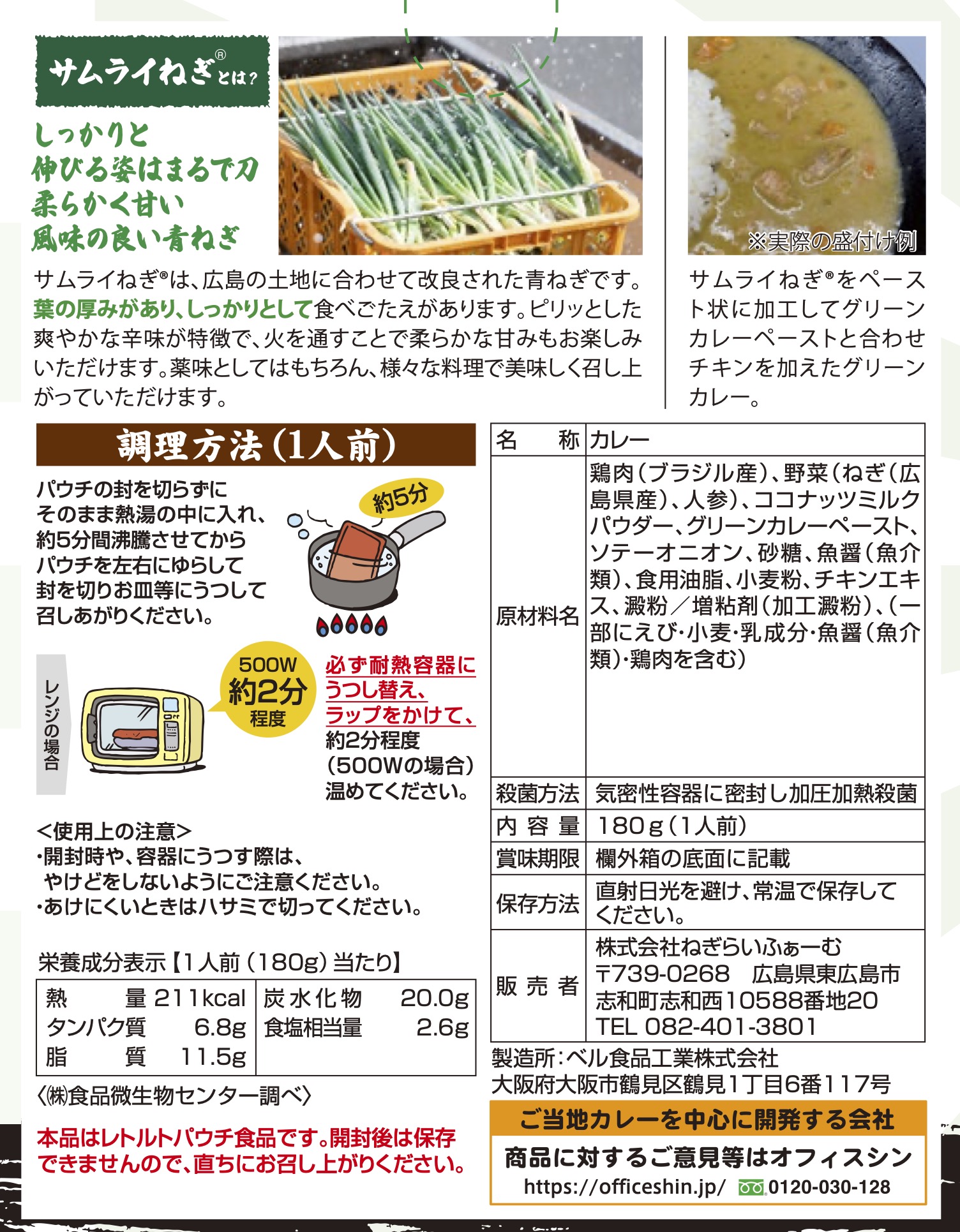 サムライねぎグリーカレー
