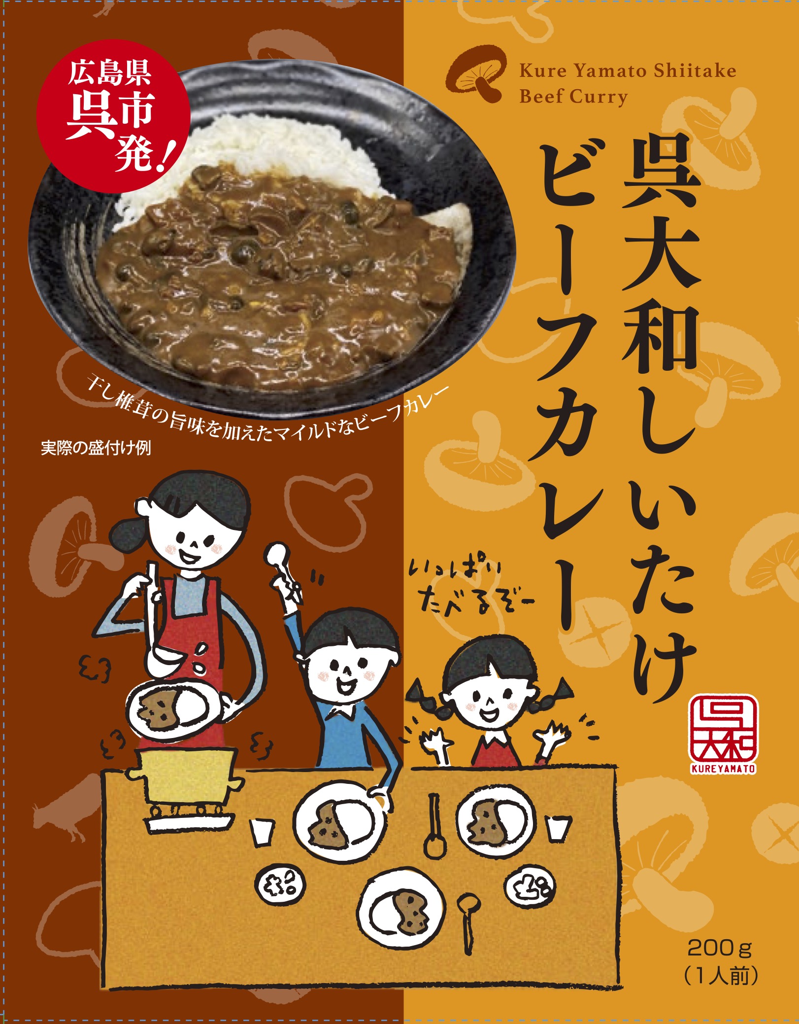 呉大和しいたけビーフカレー