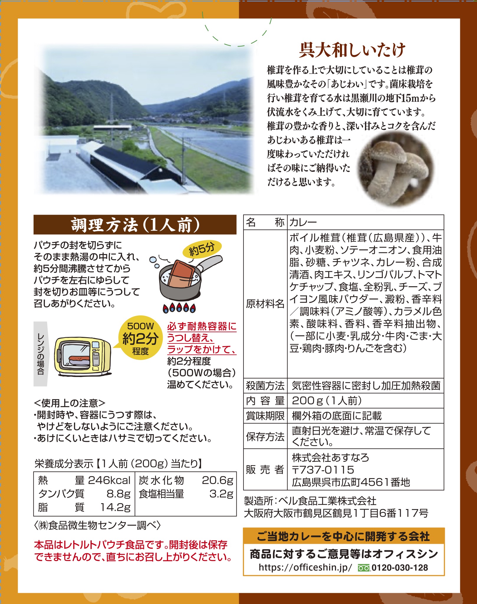 呉大和しいたけビーフカレー