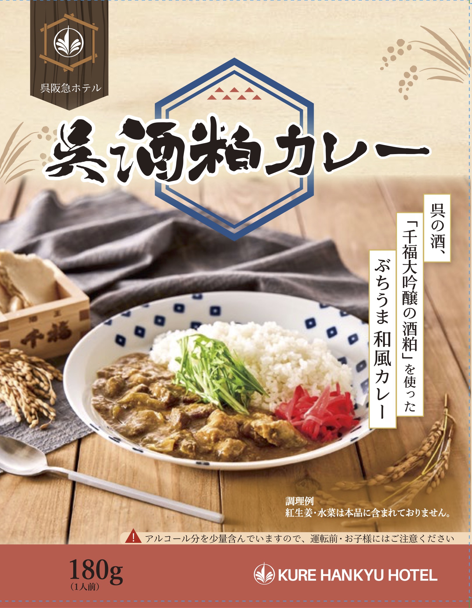 呉阪急ホテル酒粕カレー