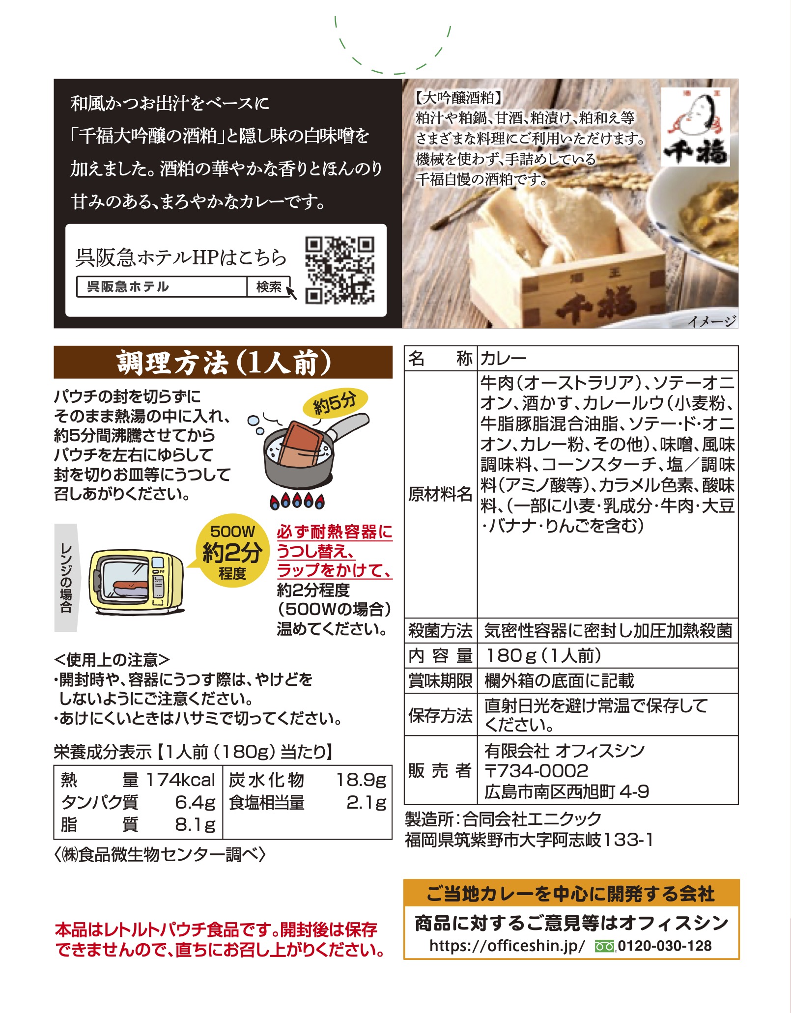 呉阪急ホテル酒粕カレー