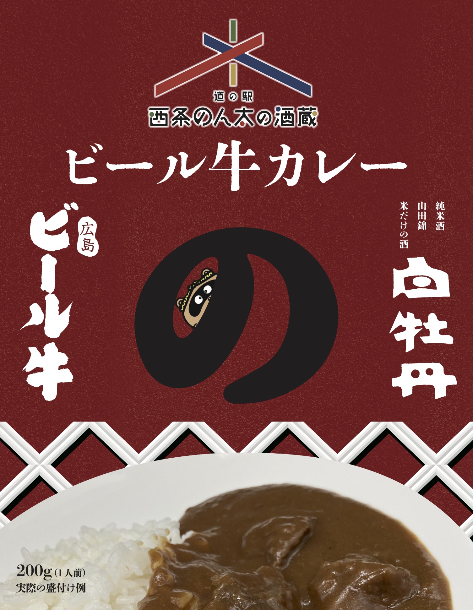 西条のん太の酒蔵ビール牛カレー