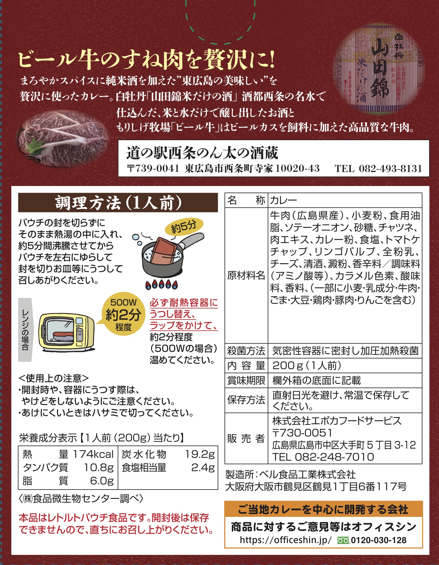 西条のん太の酒蔵ビール牛カレー