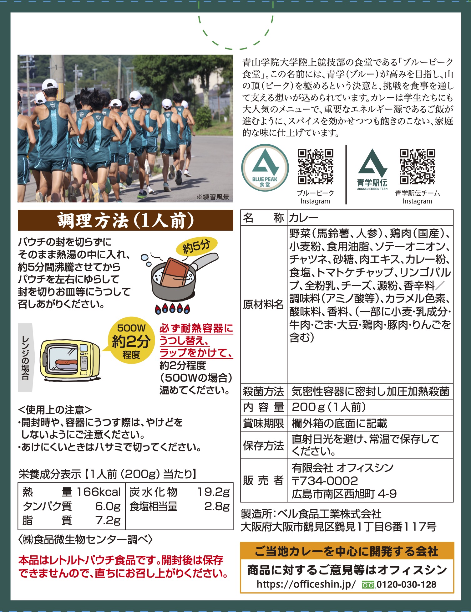 青学駅伝チームブルーピーク食堂チキンカレー